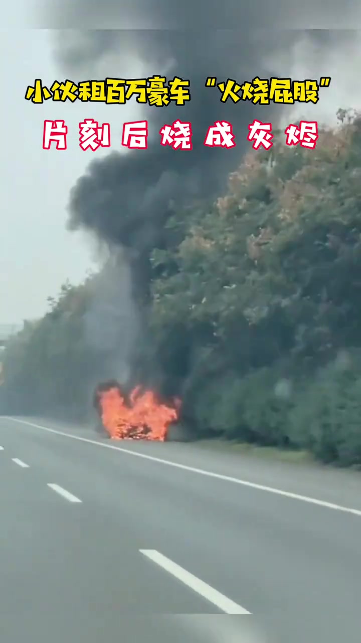 这啥情况小伙租百万豪车“火烧屁股”片刻后烧成灰烬