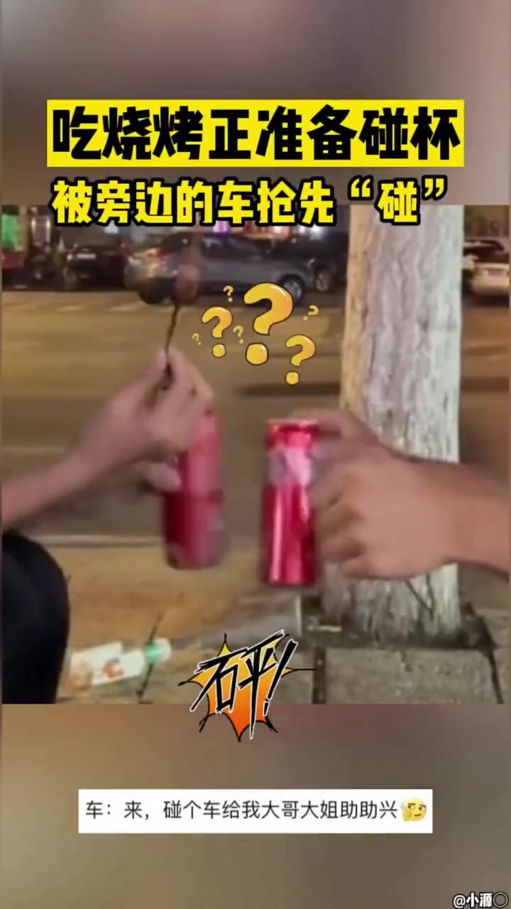 吃烧烤正准备碰杯被旁边的车抢先“碰”