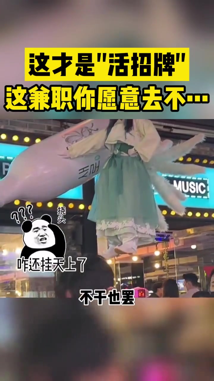这才是“活招牌”这兼职你愿意去不