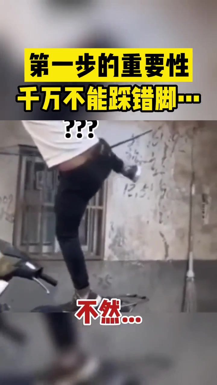 第一步的重要性千万不能踩错脚