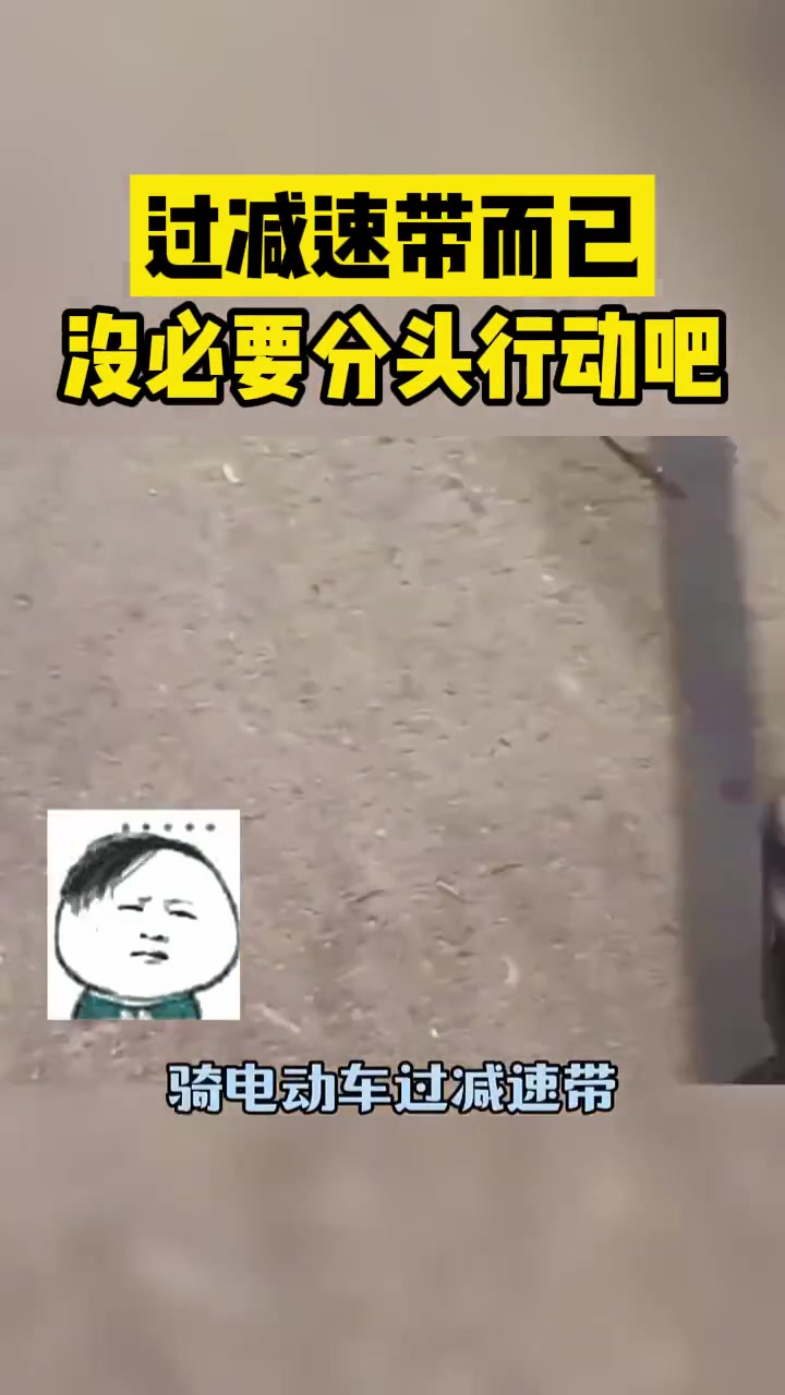 过减速带而已没必要分头行动吧