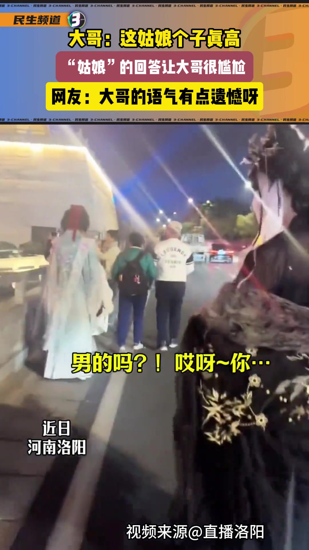 大哥：这姑娘个子真高，“姑娘”的回答让大哥很尴尬