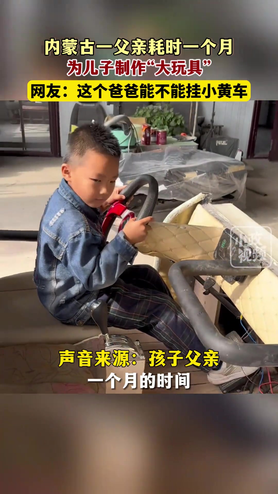 内蒙古夫妻耗时一个月时间为儿子制作“大玩具”
