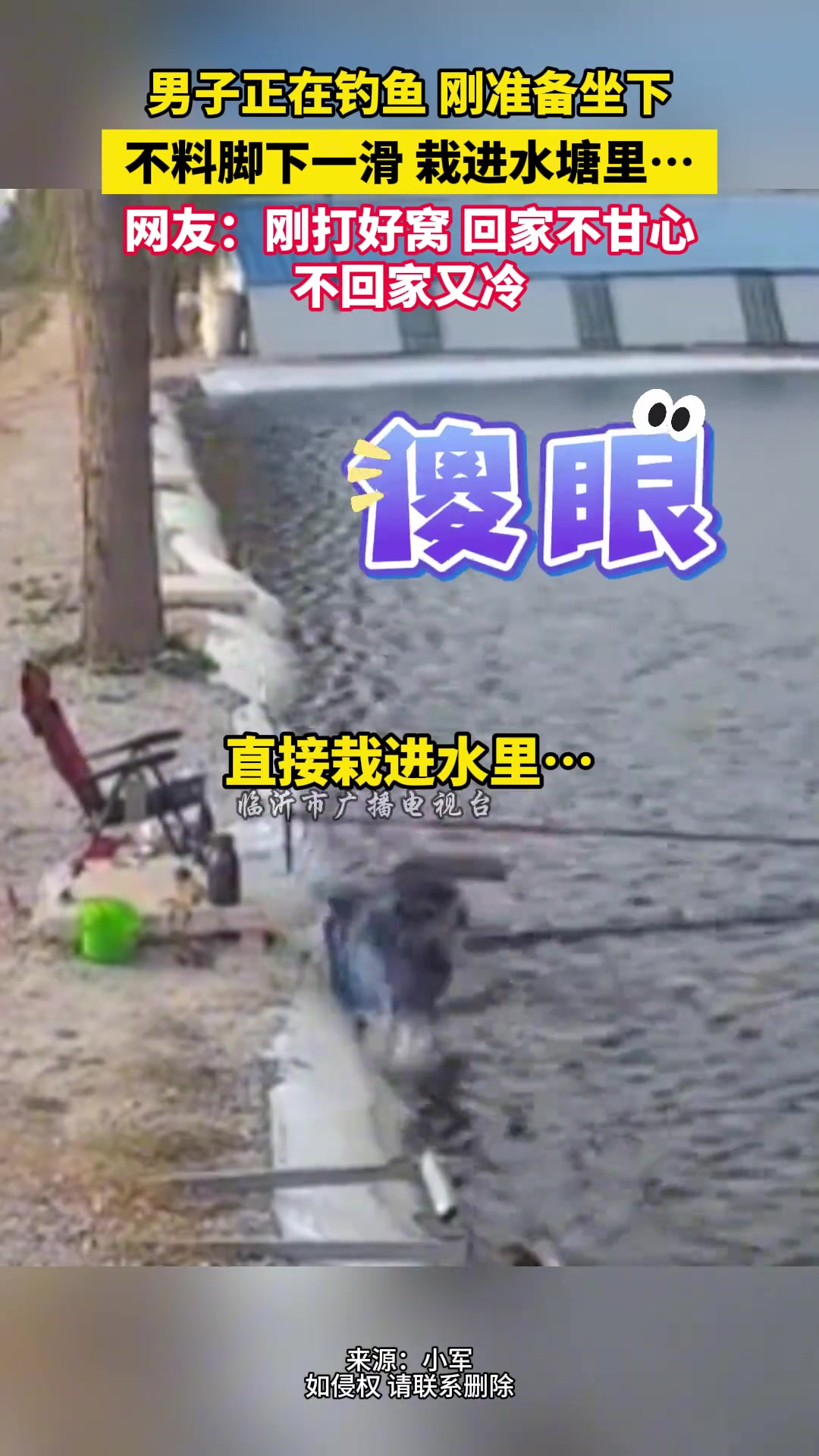 男子正在钓鱼刚准备坐下，不料脚下一滑栽进水塘里..