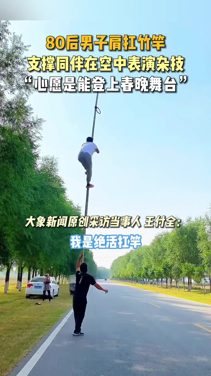 心愿是登上春晚舞台！80后男子肩扛竹竿支撑同伴在空中表演杂技