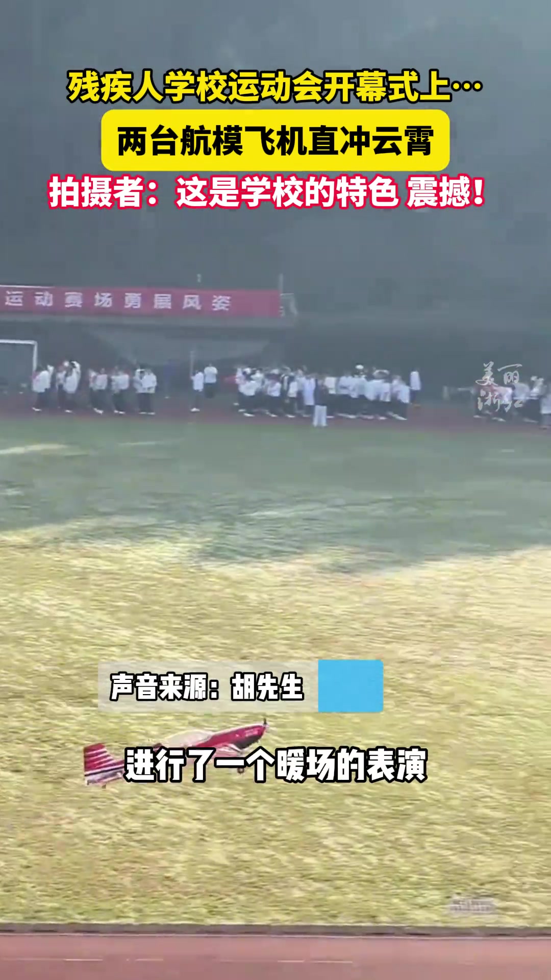 残疾人学校航模动力飞行表演两台航模飞机直冲云霄，震撼！