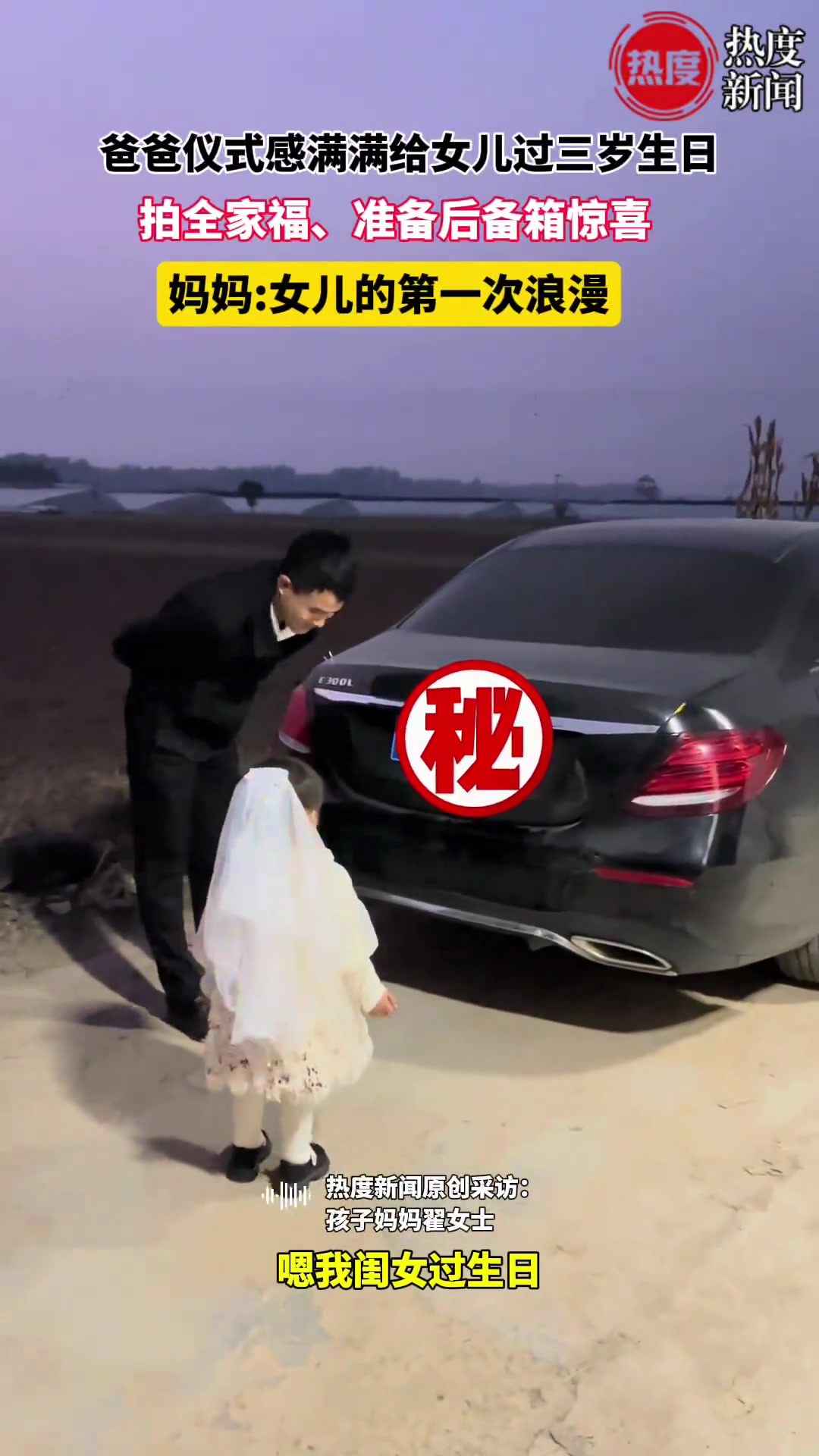 爸爸仪式感满满给女儿过三岁生日，拍全家福、准备后备箱惊喜