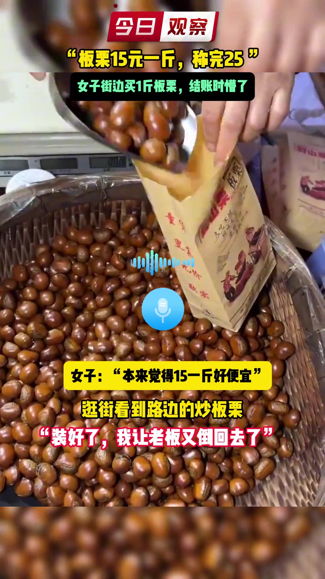 15块一斤的板栗称完25“装好了又让老板倒回去了”