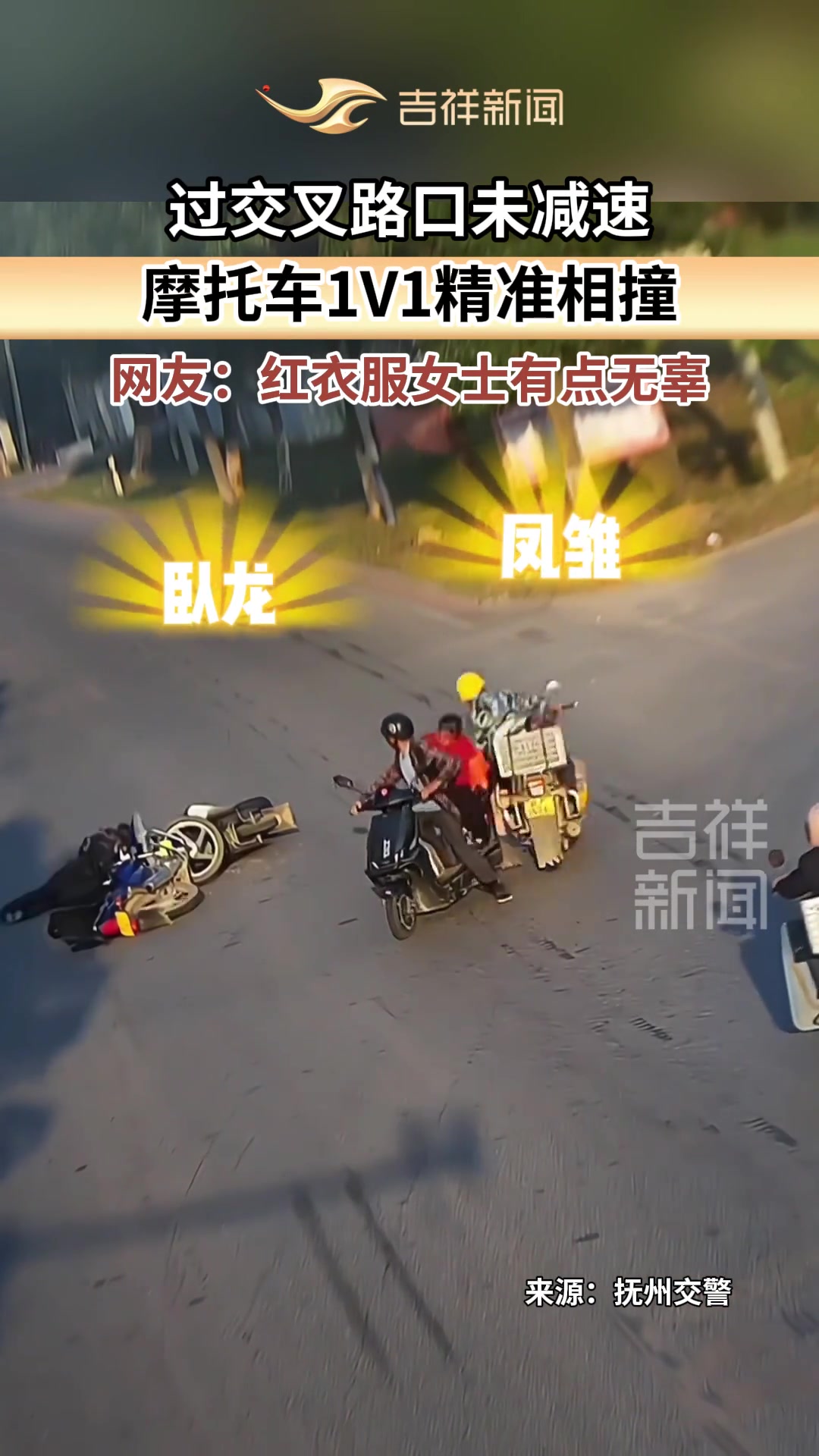 过交叉路口未减速，摩托车1V1精准相撞