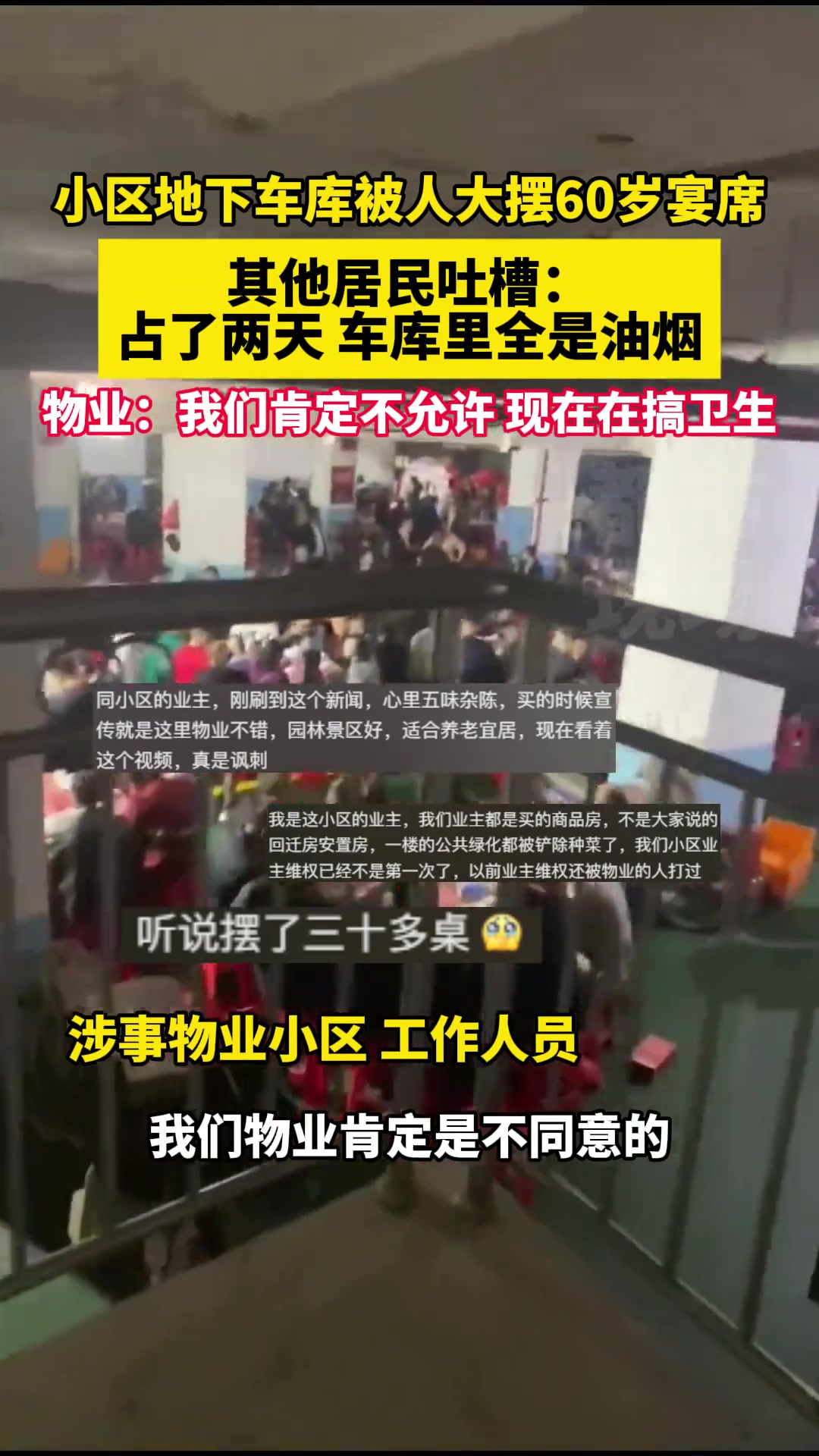 小区地下车库被人大摆60岁宴席