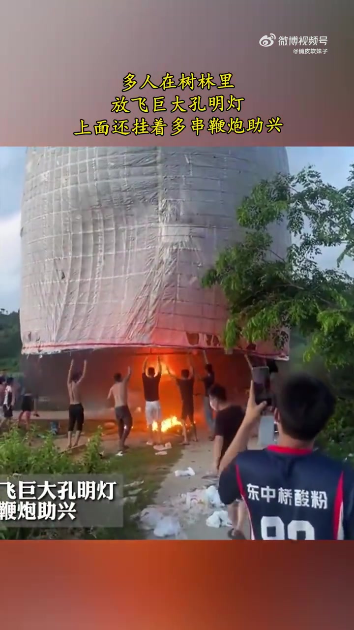 这么大的孔明灯看着有点危险啊！旁边又是树林！