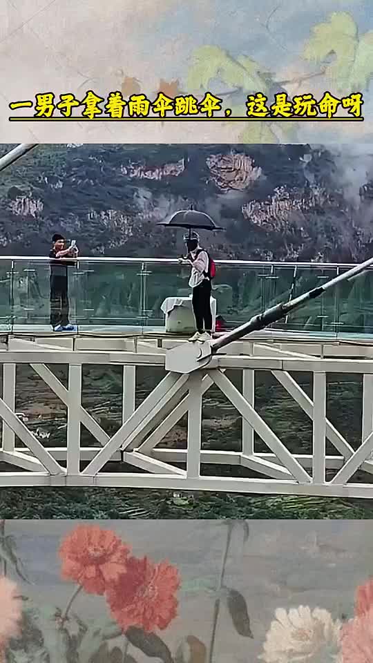 男子拿着雨伞跳伞，看着有点极限啊！！