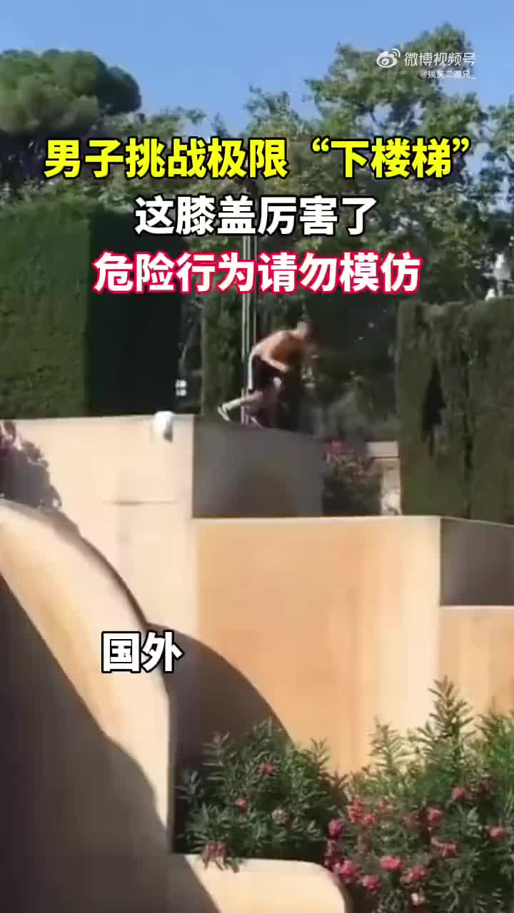 男子挑战极限“下楼梯”，这膝盖是真的强啊！！！