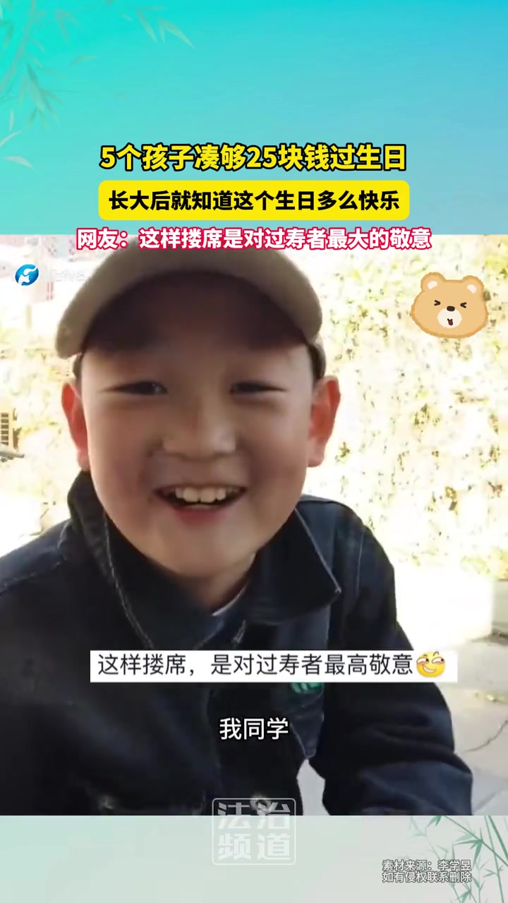 5个孩子凑25块钱给一个人过生日，长大后就知道这个生日多么快乐