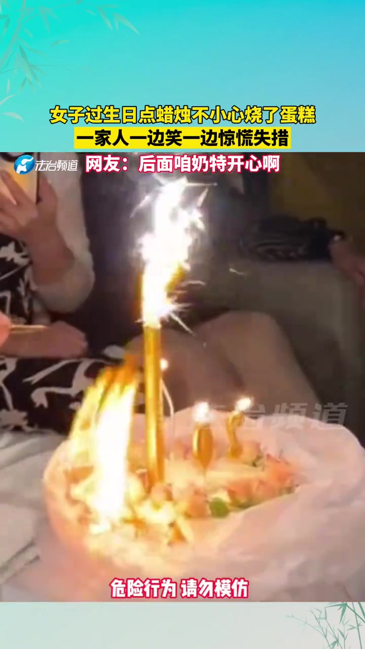 女子过生日点蜡烛不小心烧了蛋糕一家人一边笑一边惊慌失措