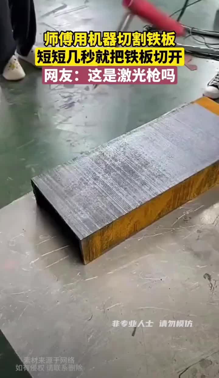 师傅短短几秒就把铁板切开，这是什么工具