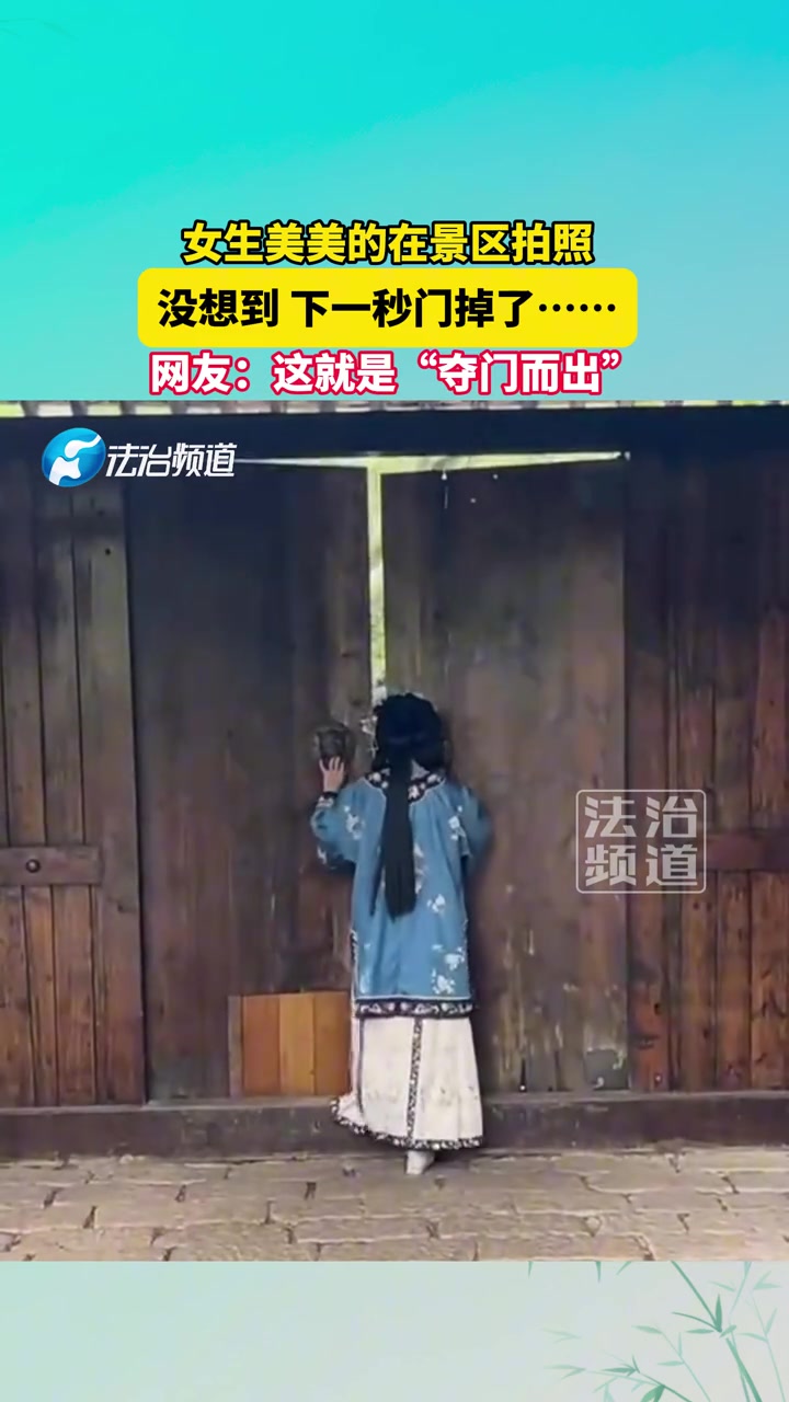 女生美美的在景区拍照，没想到下一秒门掉了
