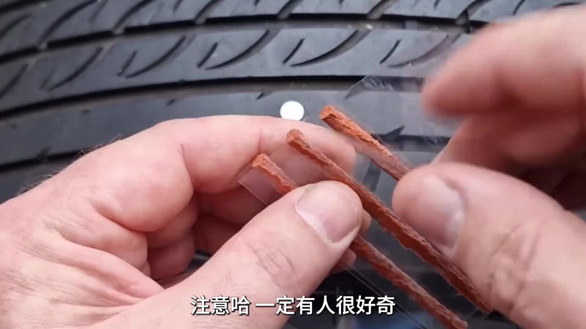 “辣条”补胎从外到里观看！