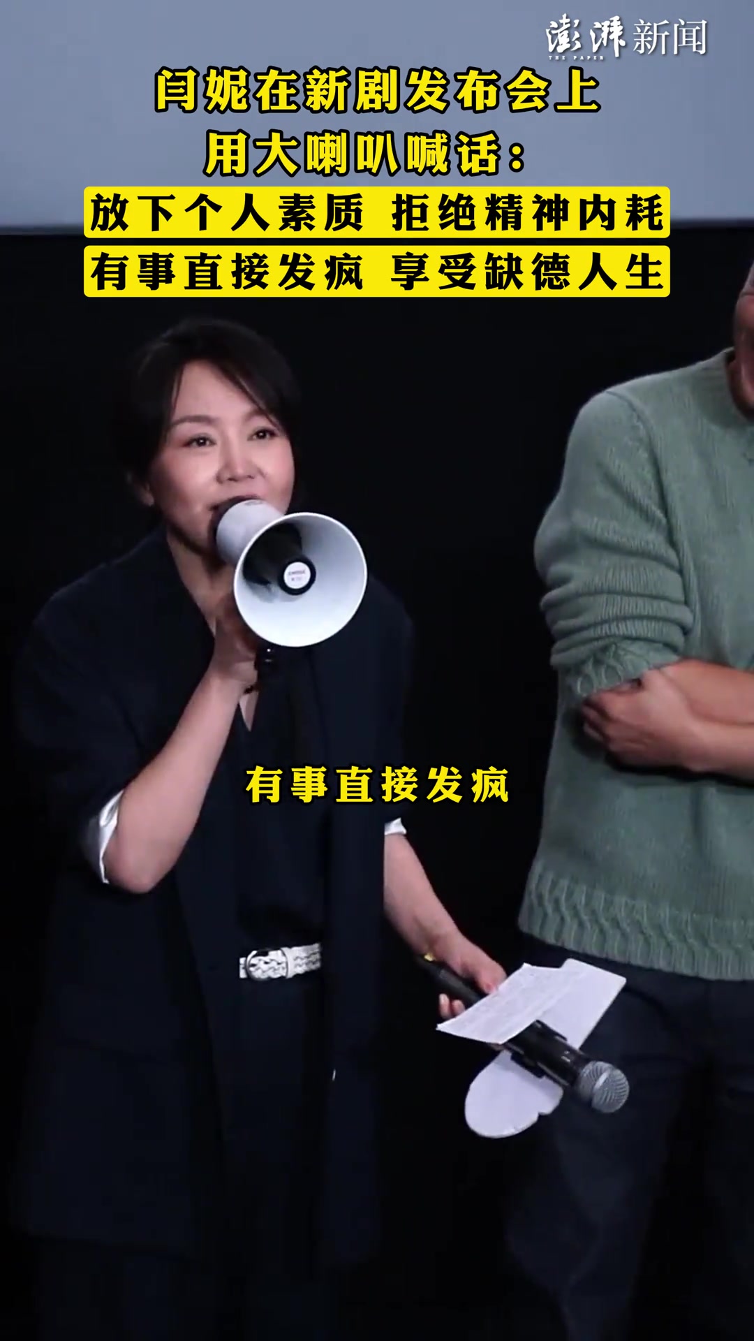 闫妮：放下个人素质拒绝精神内耗、有事直接发疯享受缺德人生