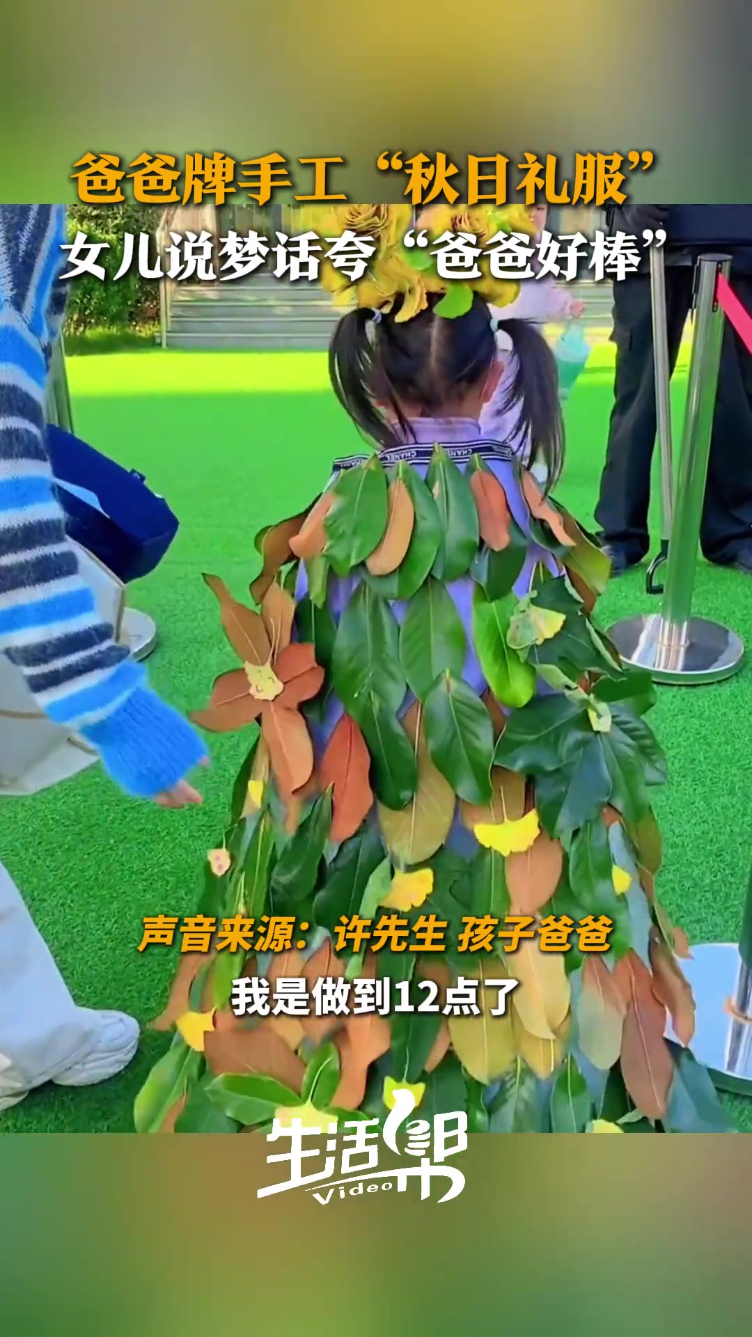 陪伴才是最长情的告白！爸爸用落叶为女儿制作了一件“秋日礼服”