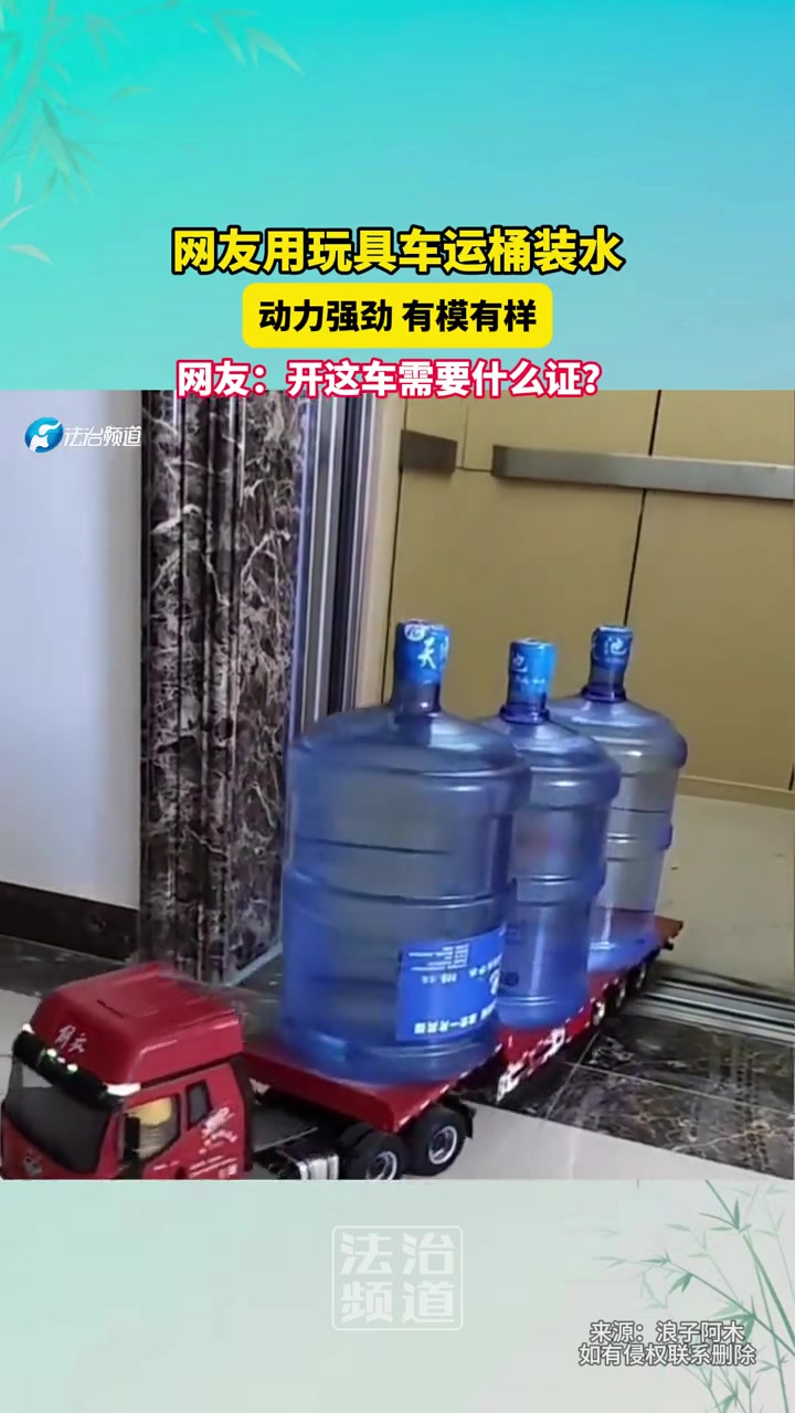 网友用玩具半挂车运送桶装水，动力强劲有模有样