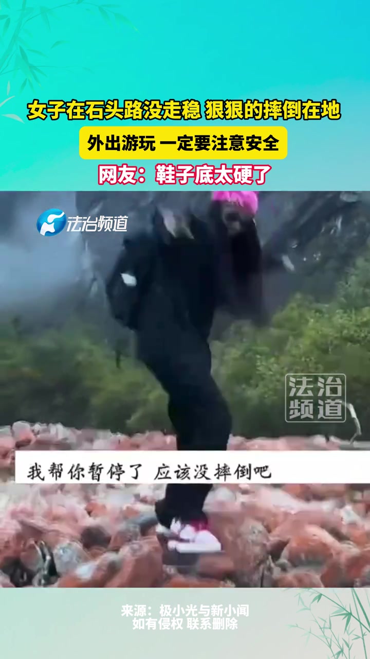 女子在石头路没走稳狠狠的摔倒在地