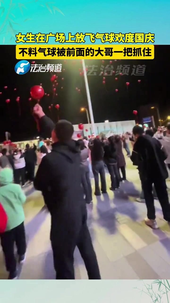 女生在广场上放飞气球欢度国庆，不料气球被前面的大哥一把抓住