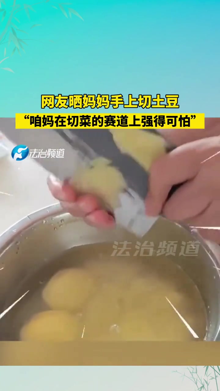 网友晒妈妈手上切土豆“咱妈在切菜的赛道上强得可怕”