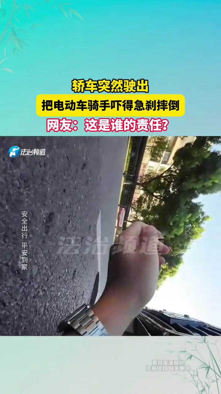 轿车突然驶出，把电动车骑手吓得急刹摔倒，网友这是谁的责任?