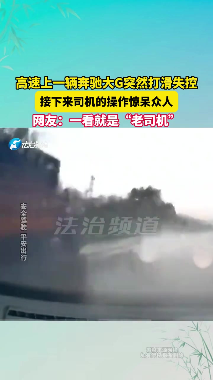 高速上一辆奔驰大G突然打滑失控，接下来司机的操作惊呆众人