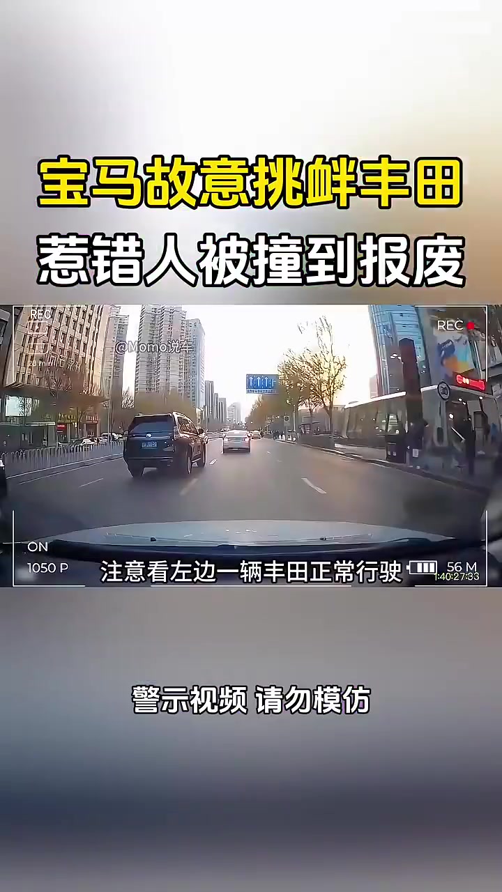宝马故意挑衅丰田，惹错人被撞到报废！！