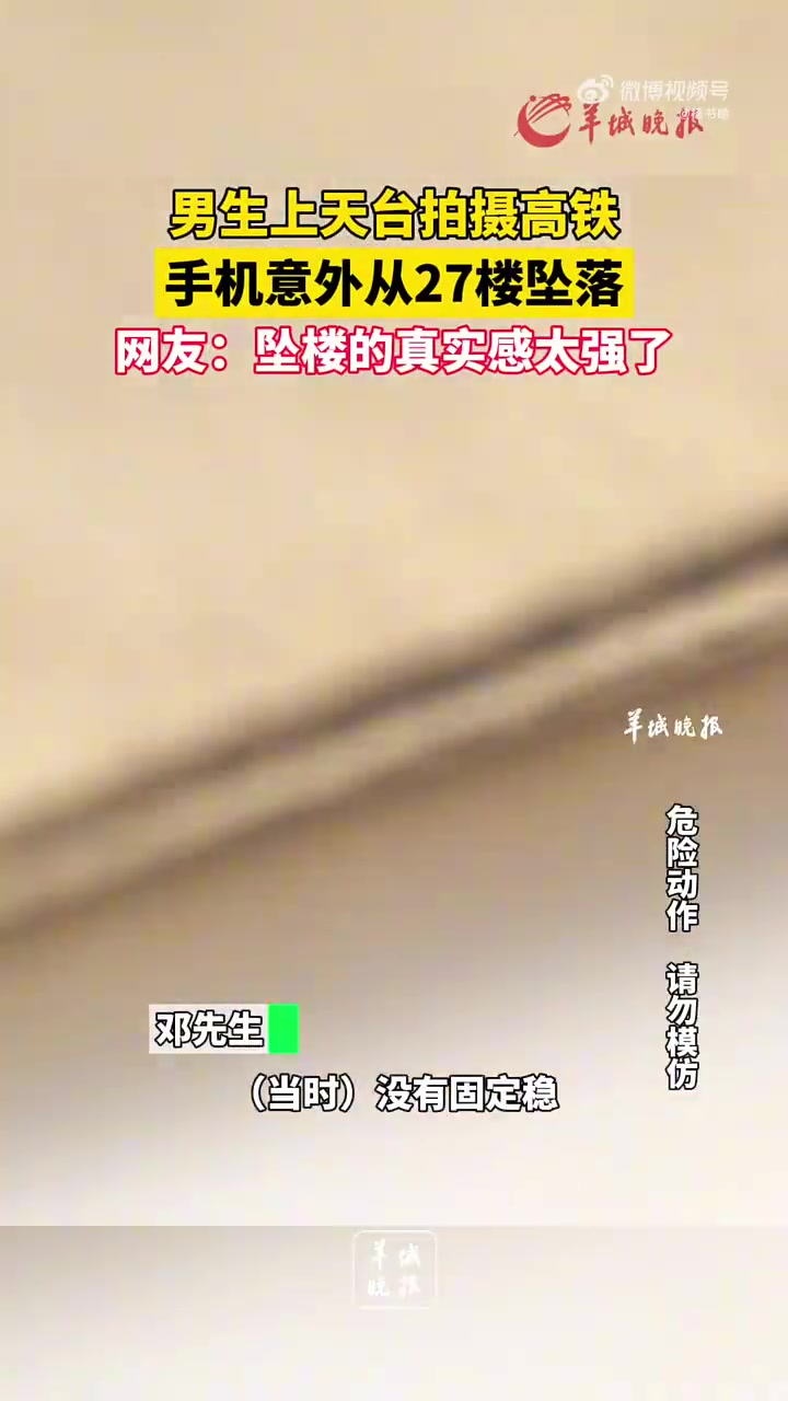 男生上天台拍摄高铁，手机意外从27楼坠落