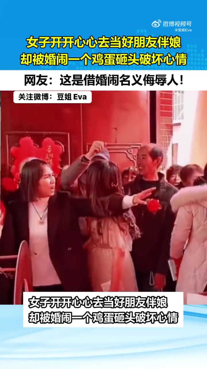女子开开心心去当好朋友伴娘，却被婚闹一个鸡蛋砸头