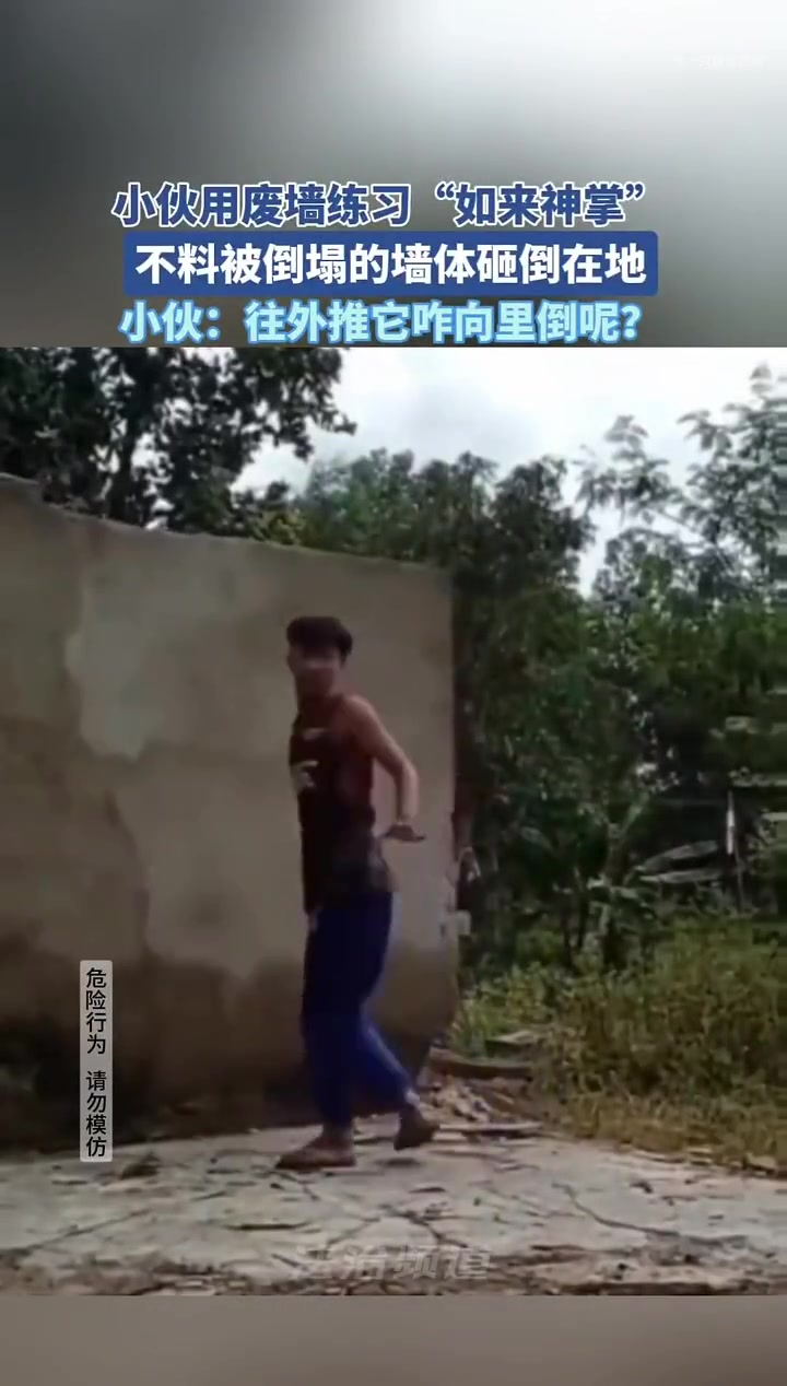 为什么这个墙是往里面倒的！
