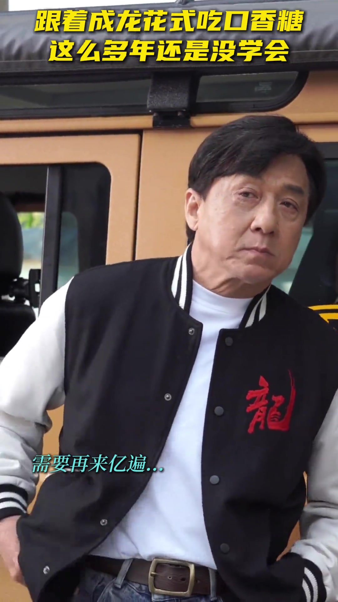 跟着成龙大哥花式吃口香糖，这么多年你学会了吗