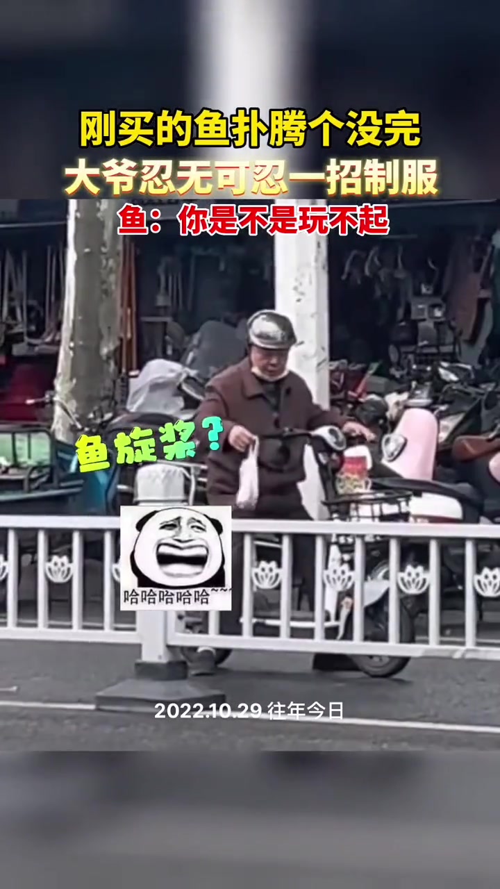 刚买的鱼扑腾个不停，大爷一招制服