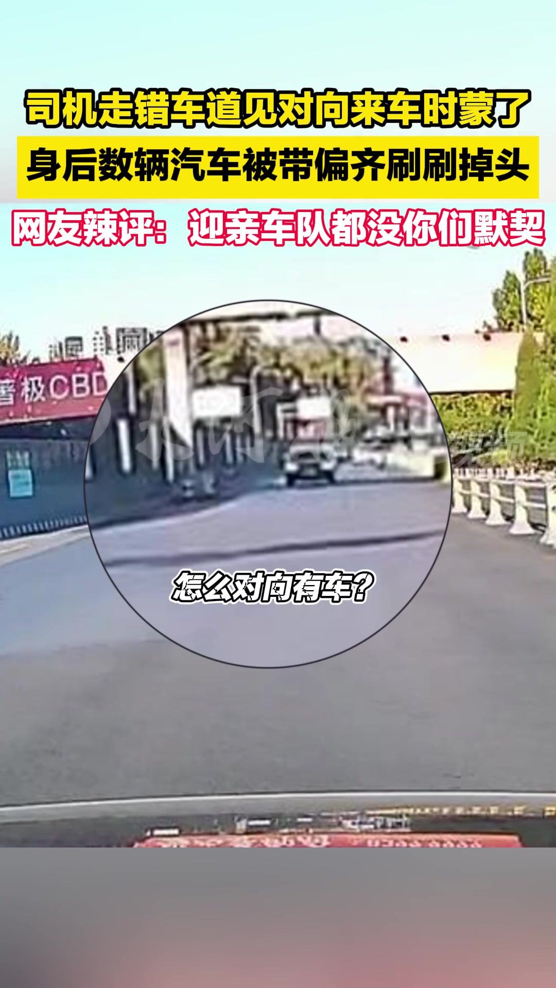 司机走错车道见对向来车时懵了，身后多辆汽车被带偏齐齐掉头
