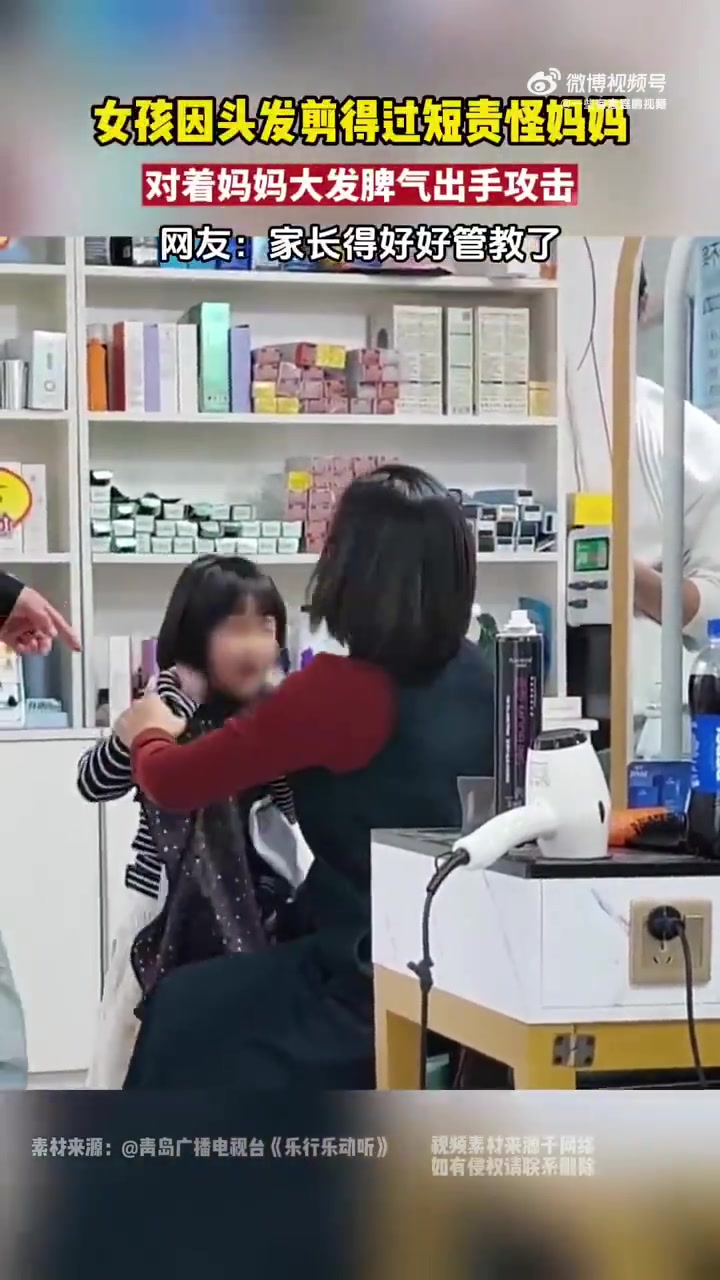 女孩因头发剪得过短责怪妈妈，对着妈妈大发脾气出手攻击