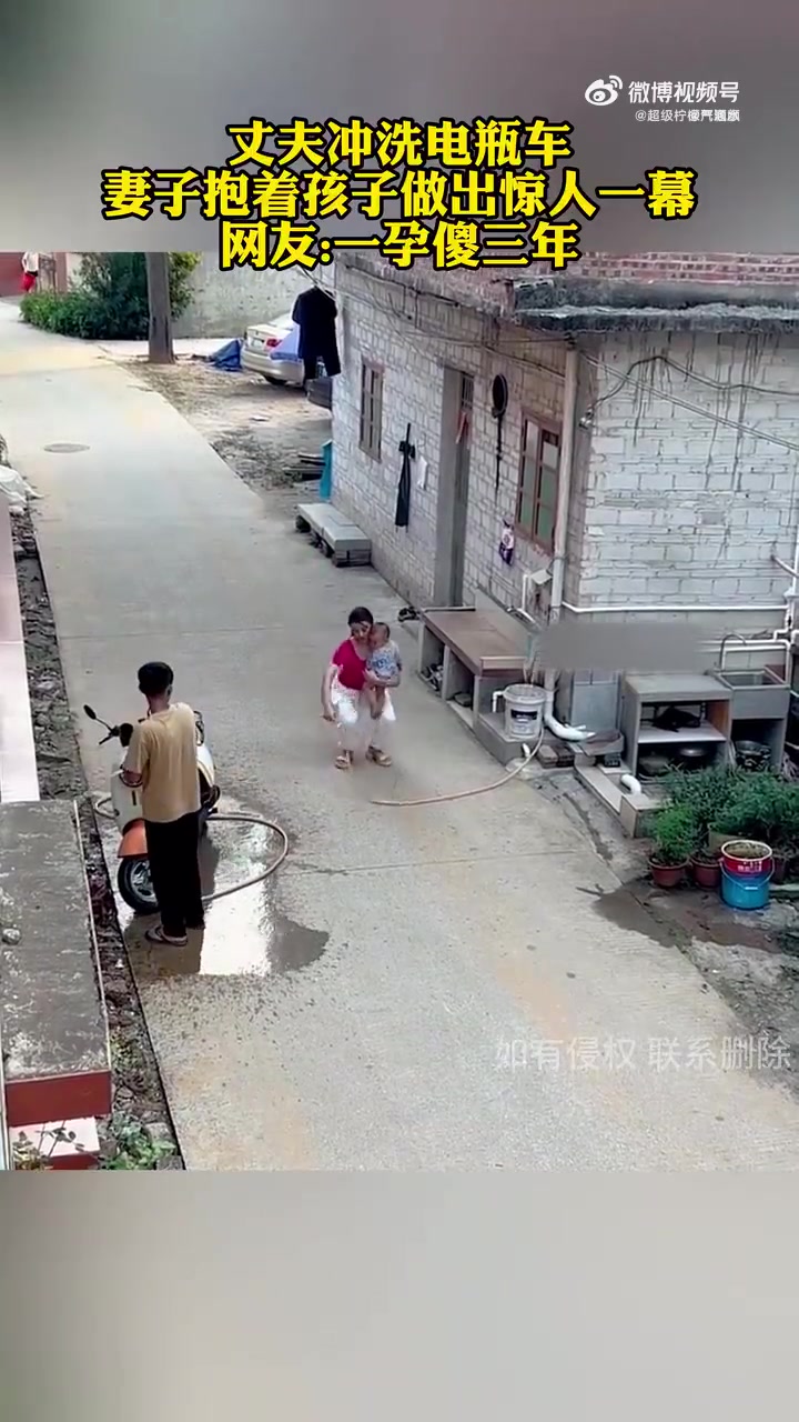 丈夫冲洗电瓶车，妻子抱着孩子做出惊人一幕，网友一孕傻三年