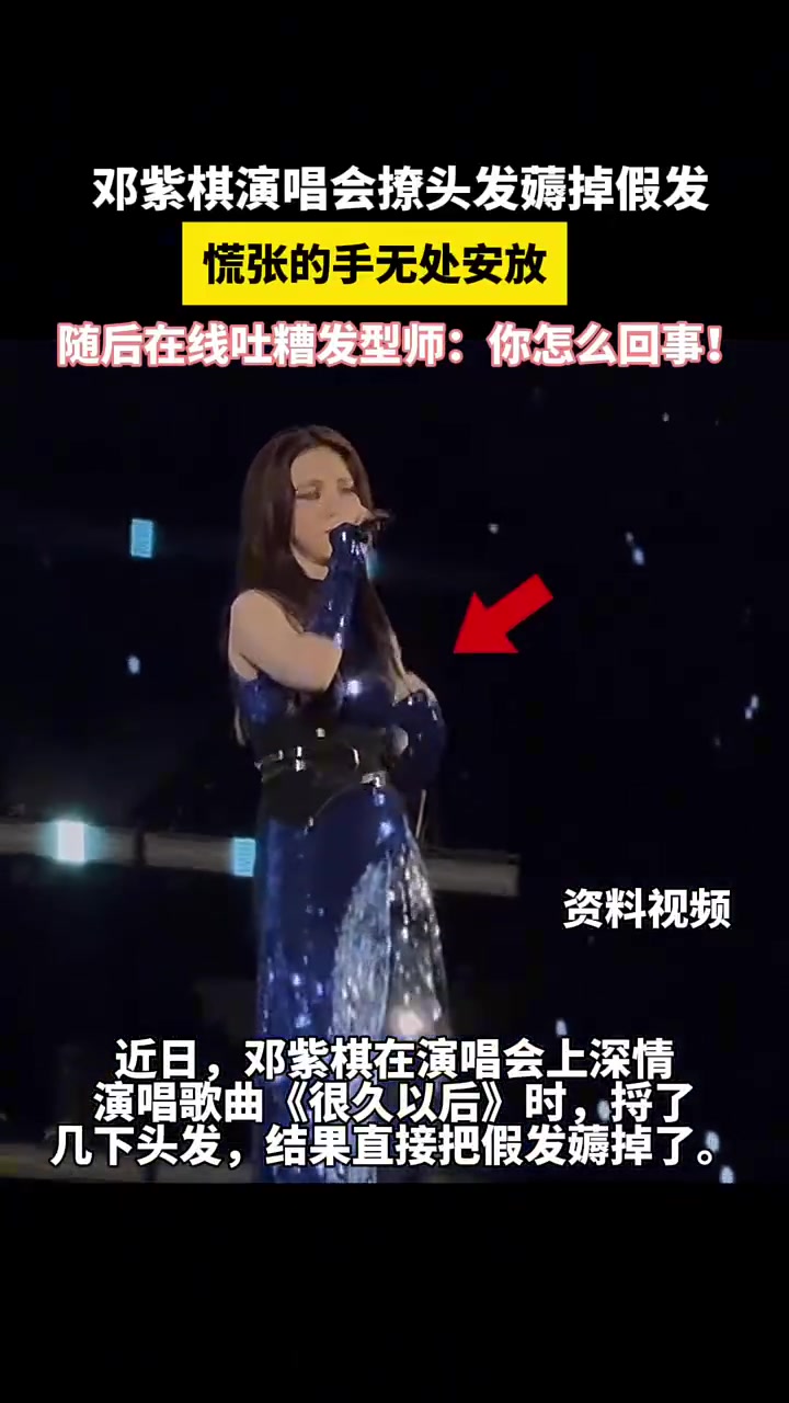 邓紫棋演唱会撩头发薅掉假发，慌张的手无处安放