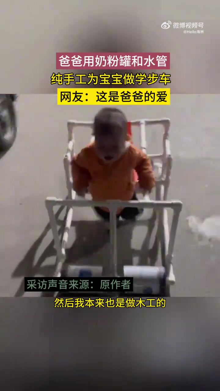 爸爸用奶粉罐和水管纯手工给宝宝做了一个学步车！