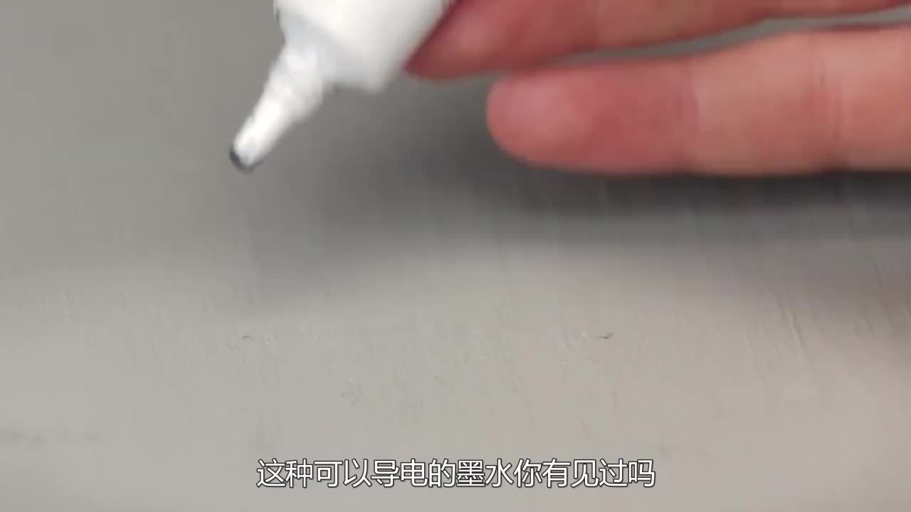 神奇的导电墨水，用它画出的线路居然能直接导电