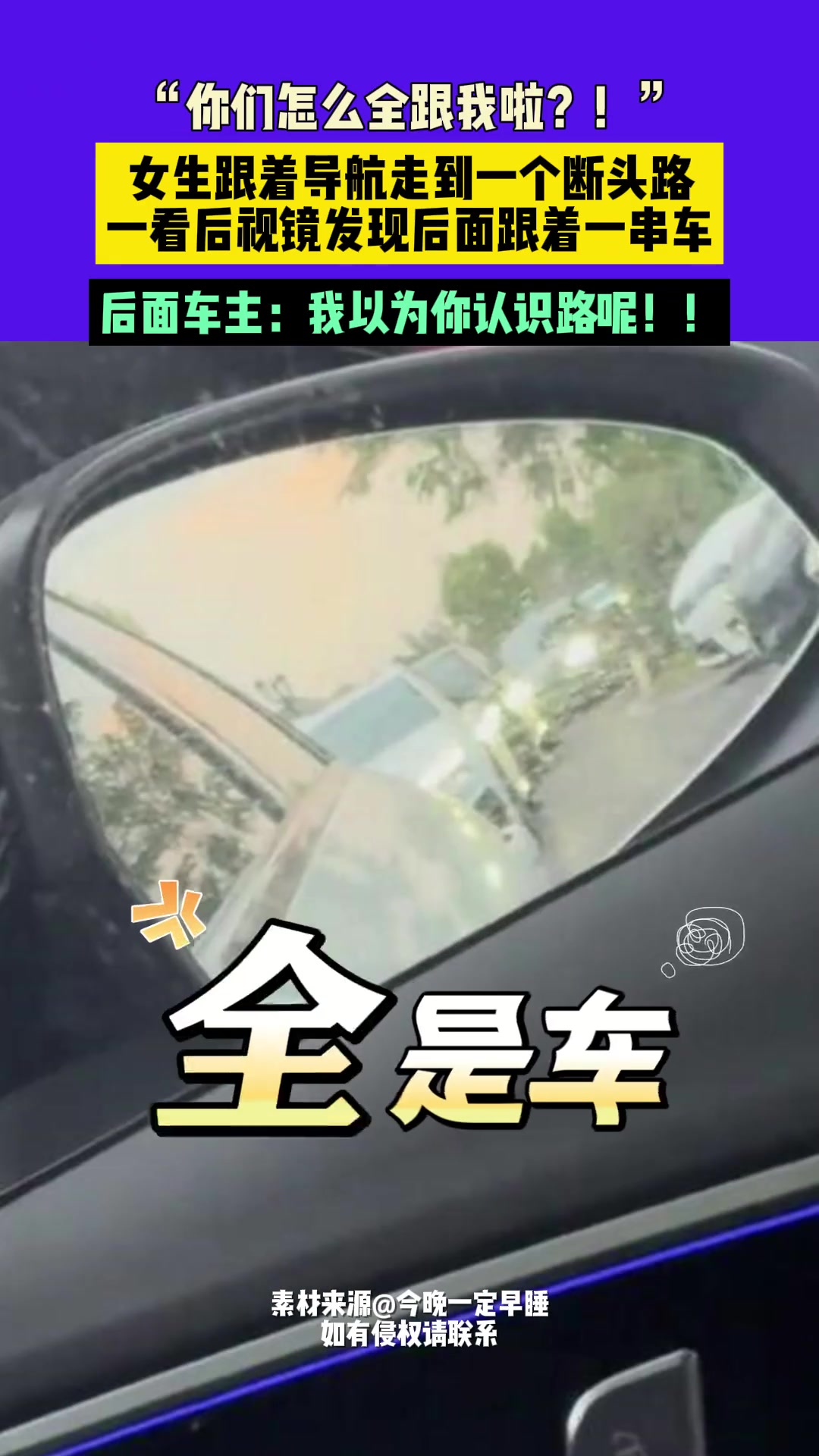 女生跟着导航走到一个断头路，一看后视镜发现后面跟着一串车