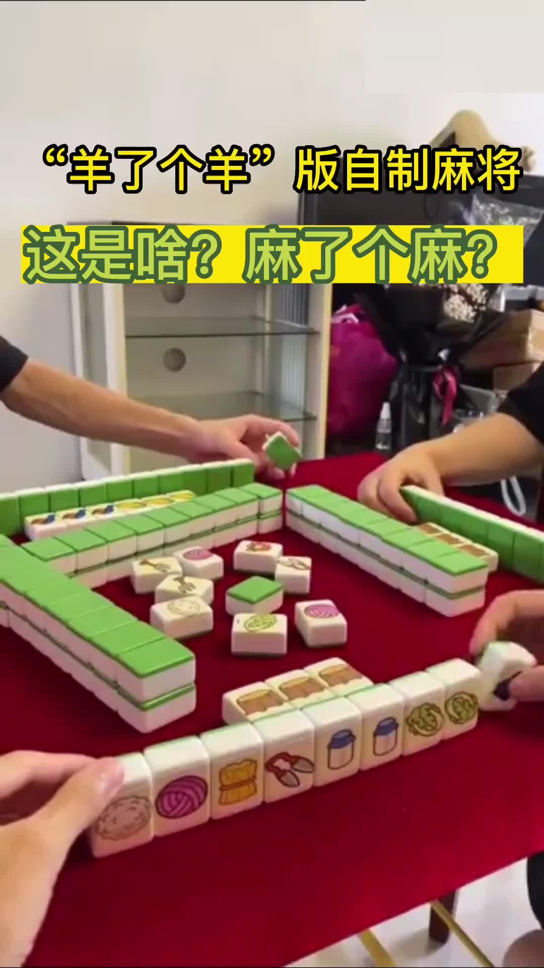 这是个啥，羊了个羊