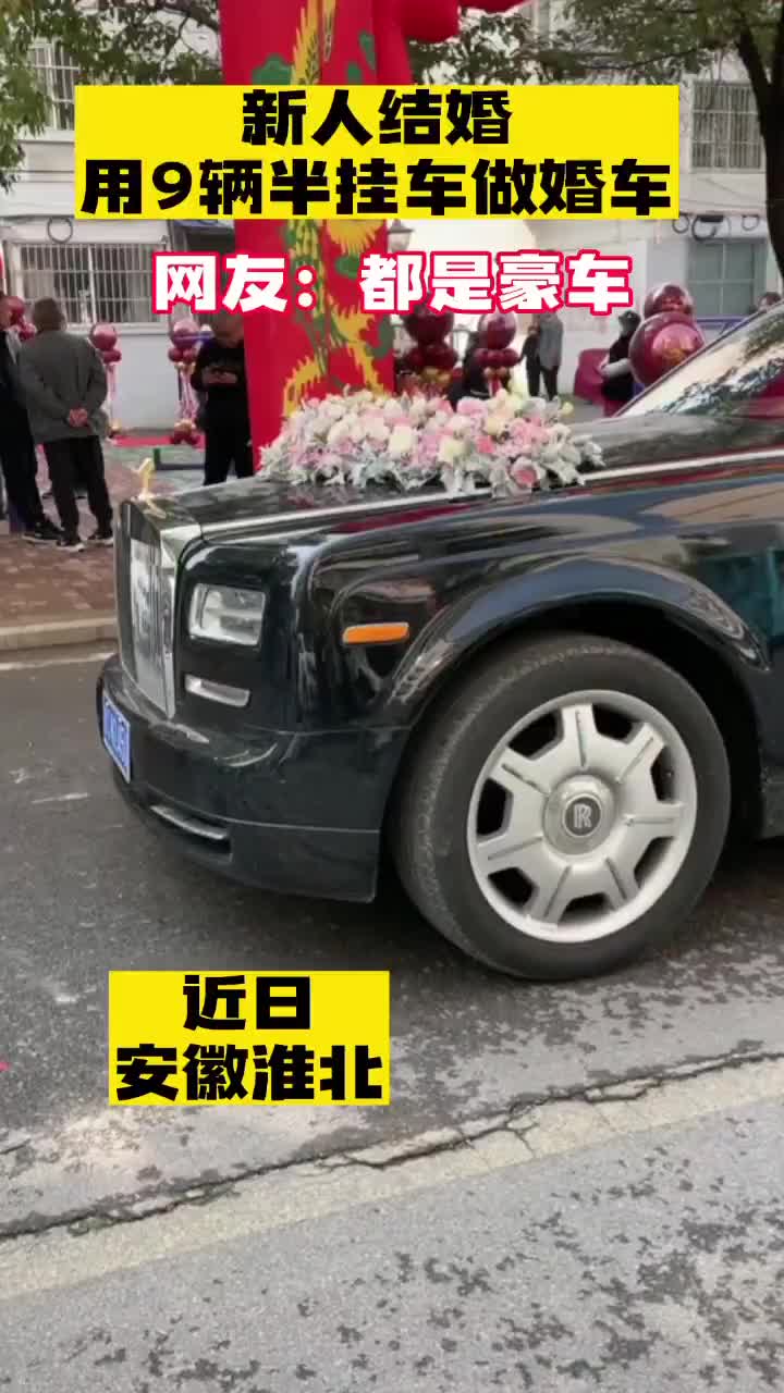 这可都是豪车啊！新人结婚用9辆半挂车做婚车