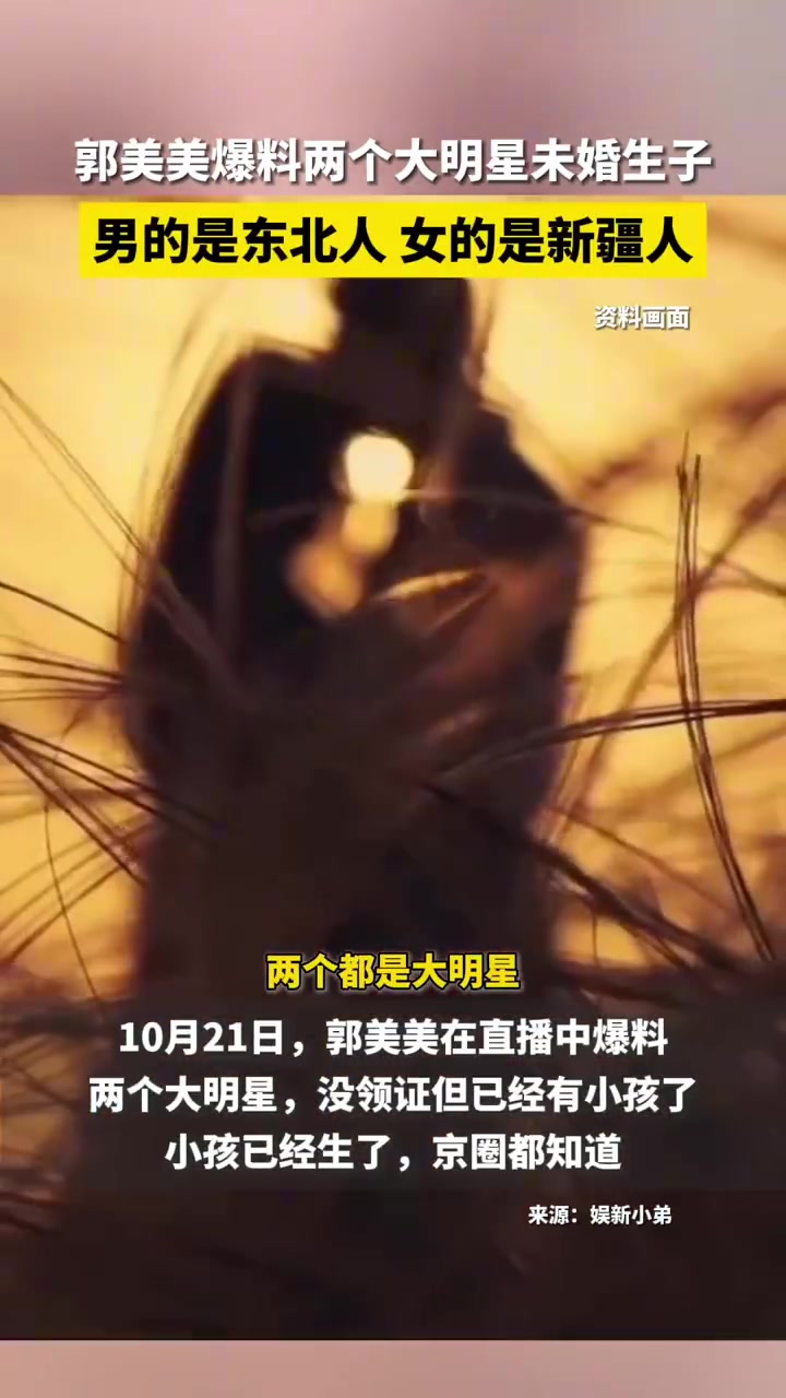 郭美美曝内娱男女顶流未婚生子，男的是东北人，女的是新疆人！
