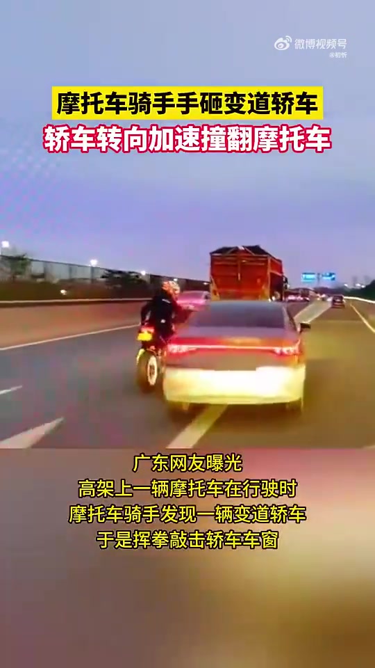 摩托车骑士手砸变道车辆车窗，轿车转向加速撞到摩托车