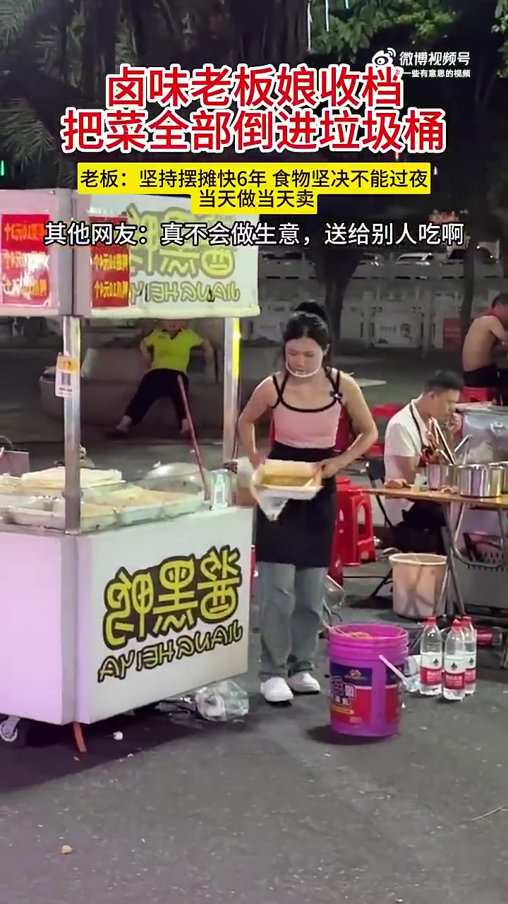 卤味老板娘收档，把菜全部倒进垃圾桶这是摆拍吗