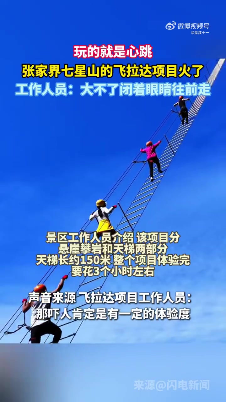 玩的就是心跳，张家界七星山的飞拉达项目火了！