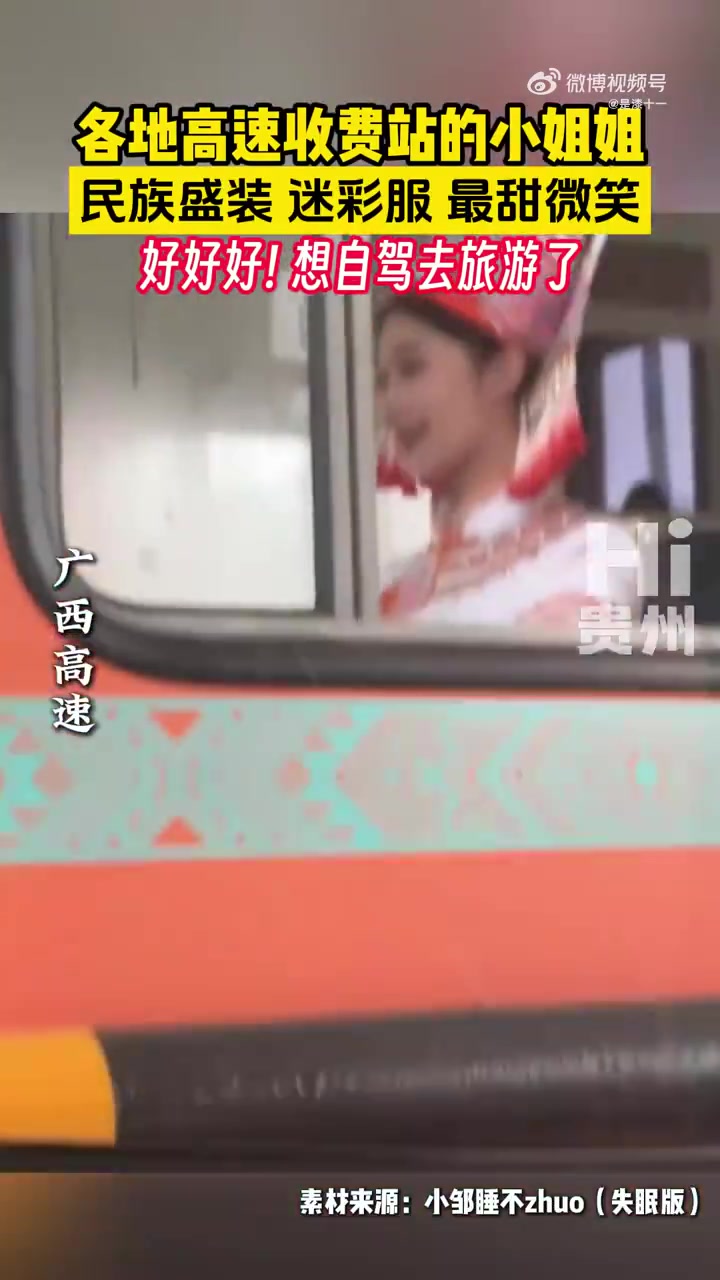 各地高速收费站的小姐姐，民族盛装迷彩服最甜微笑！
